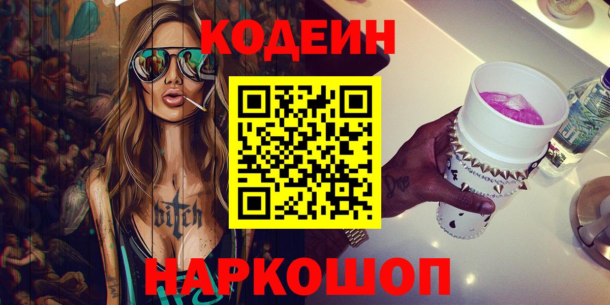 Анапа  Кодеин Purple Drank  Вход с VPN 